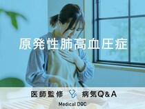 「原発性肺高血圧症」になると現れる症状・原因はご存知ですか？医師が監修！