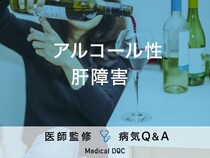 「アルコール性肝障害」を発症すると現れる症状・飲酒以外の原因はご存知ですか？