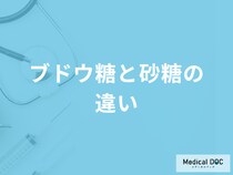 「ブドウ糖と砂糖の違い」とは？ブドウ糖に何の効果があるのか管理栄養士が解説！