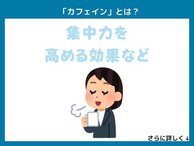 「カフェイン」とは?
