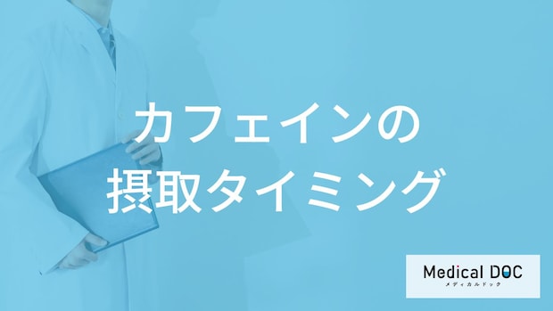 「カフェイン」はどのタイミングで摂取するといいの??管理栄養士が解説!