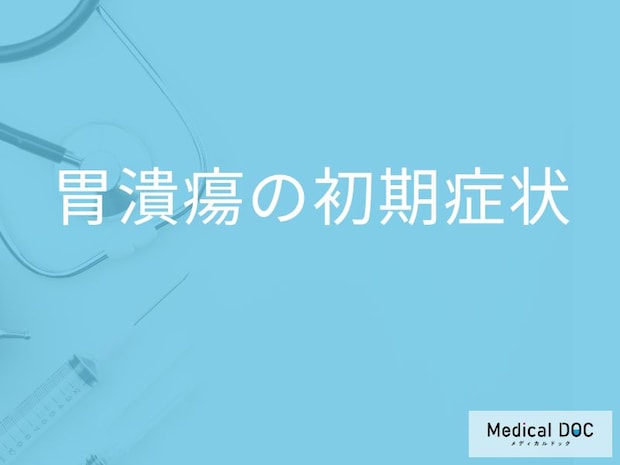 「胃潰瘍の初期症状」はご存知ですか?早めに受診すべき症状も解説!【医師監修】