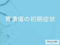 「胃潰瘍の初期症状」はご存知ですか？早めに受診すべき症状も解説！【医師監修】