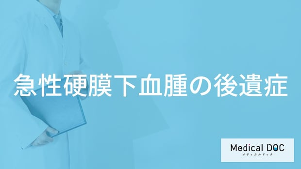 「急性硬膜下血腫」を発症するとどんな「後遺症」が残る?医師が徹底解説!