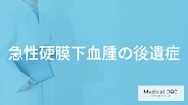 「急性硬膜下血腫」を発症するとどんな「後遺症」が残る？医師が徹底解説！