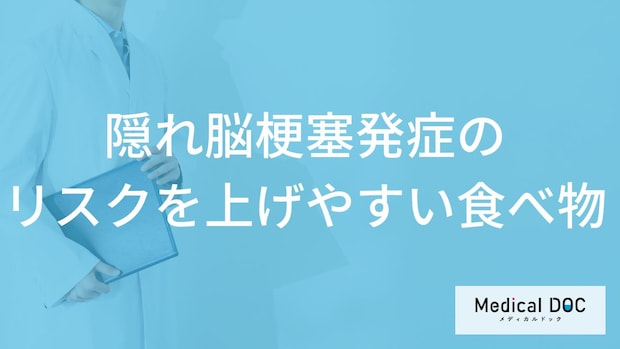 「隠れ脳梗塞発症のリスクを上げやすい食べ物」はご存知ですか?医師が徹底解説!