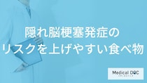 「隠れ脳梗塞発症のリスクを上げやすい食べ物」はご存知ですか？医師が徹底解説！
