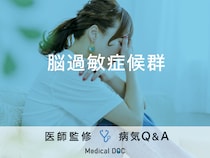 「脳過敏症候群」になると現れる症状・原因・何科を受診するべきかご存知ですか？