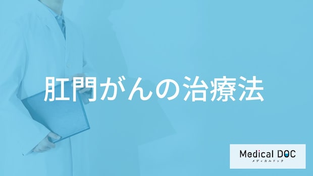 「肛門がんの治療中の注意点」は何かご存じですか？再発の有無も医師が解説！