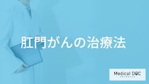 「肛門がんの治療中の注意点」は何かご存じですか？再発の有無も医師が解説！
