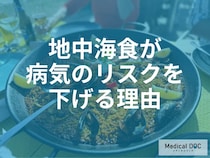 血管の老化を防ぐ食事法とは。「地中海食」が動脈硬化と心臓病リスクを下げる理由を医師が解説