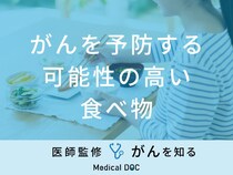 「がんを予防する可能性の高い食べ物」はご存知ですか？予防法も医師が徹底解説！