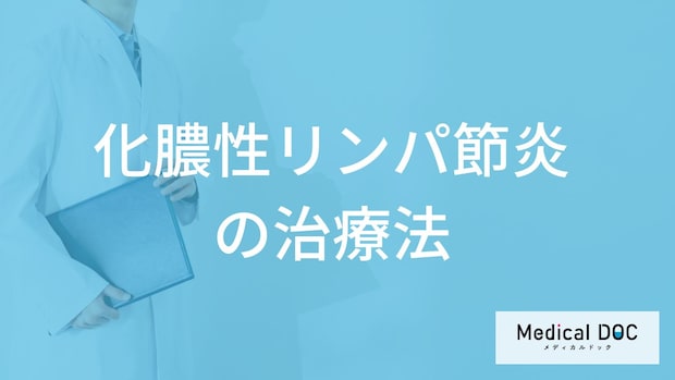 「化膿性リンパ節炎の治療中の注意点」は何かご存じですか?医師が解説!