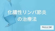「化膿性リンパ節炎の治療中の注意点」は何かご存じですか？医師が解説！