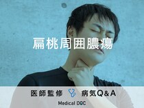 「扁桃周囲膿瘍」を発症すると現れる症状はご存知ですか？医師が監修！