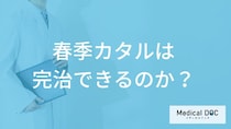「春季カタル」は”完治”できるのか？治療期間も医師が解説！