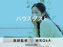 「ハウスダスト」が原因で発症する病気はご存知ですか？医師が監修！