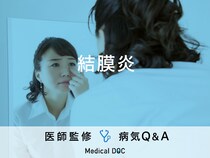 「結膜炎」になると現れる症状はご存知ですか？医師が解説！