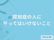 「認知症の人にやってはいけない5つのこと」はご存知ですか？【医師解説】