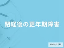 「閉経後に更年期障害」を発症した場合の3つの対処法はご存知ですか？【医師監修】