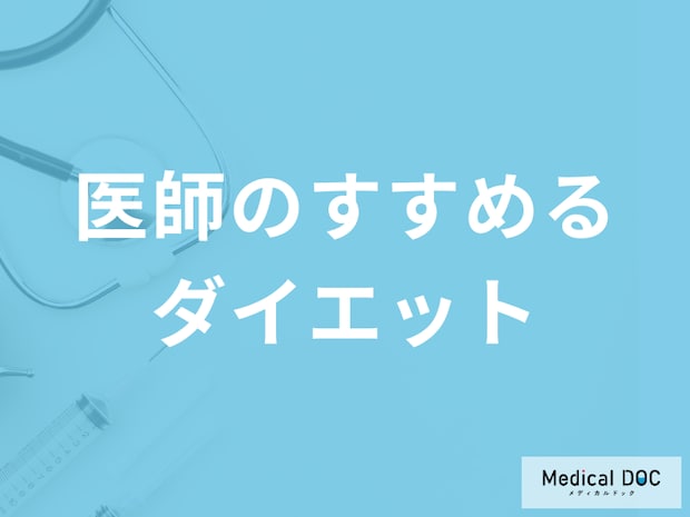 危険のない糖質制限ダイエットを! 医師がすすめる糖質制限とは?