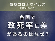 伊7.3%、韓0.9%…新型コロナの致死率に各国で顕著な差があるのはなぜ？