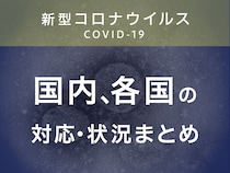 【随時更新】新型コロナウイルス感染症（COVID-19）国内、各国の対応・状況まとめ