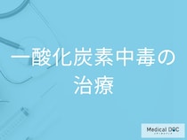 「一酸化炭素中毒」を発症するとどんな「治療」を行う？【医師監修】
