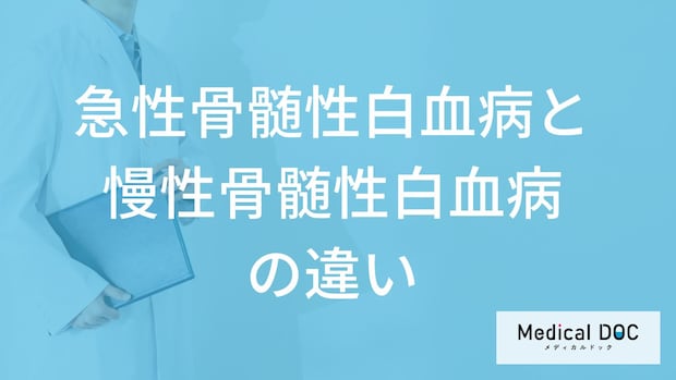 「急性骨髄性白血病と慢性骨髄性白血病」の”症状の違い”は？治療法の違いも解説！