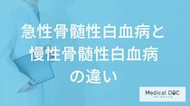 「急性骨髄性白血病と慢性骨髄性白血病」の”症状の違い”は？治療法の違いも解説！