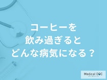 「コーヒーを飲み過ぎる」とどんな病気になるかご存知ですか？医師が4つの病気を解説！