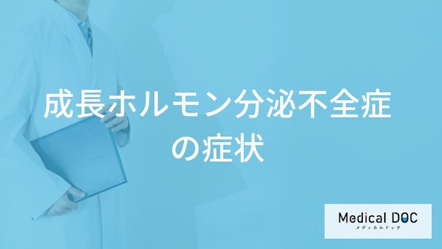 大人が「成長ホルモン分泌不全症」になると起こる”症状”とは？原因も医師が解説！