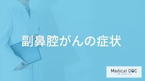 「副鼻腔がん」になると顔と首に”どんな症状”が現れる？原因も医師が解説！