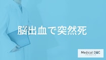 「脳出血で突然死」する前兆症状はご存知ですか？突然死する原因も医師が解説！