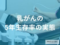 「乳がんの5年生存率」はどれくらいかご存知ですか？【医師監修】
