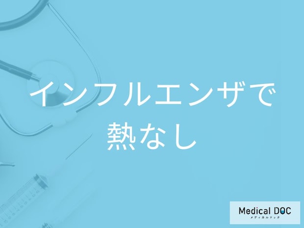 「熱がないインフルエンザ」の症状はご存知ですか?風邪との見分け方も解説!