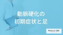 「動脈硬化」を発症すると「足にどんな初期症状」が現れるかご存知ですか？