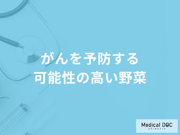 「がんを予防する可能性の高い5つの野菜」はご存知ですか？医師が徹底解説！