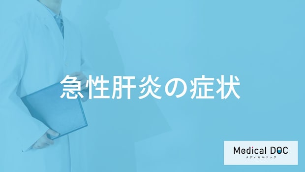 「急性肝炎」になると”肌が何色”になる?症状と原因を医師が解説!
