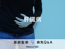 「肝臓病」を発症する原因・予防法はご存知ですか？医師が監修！