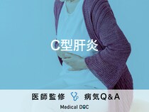 「C型肝炎」の症状・感染経路はご存知ですか？医師が監修！