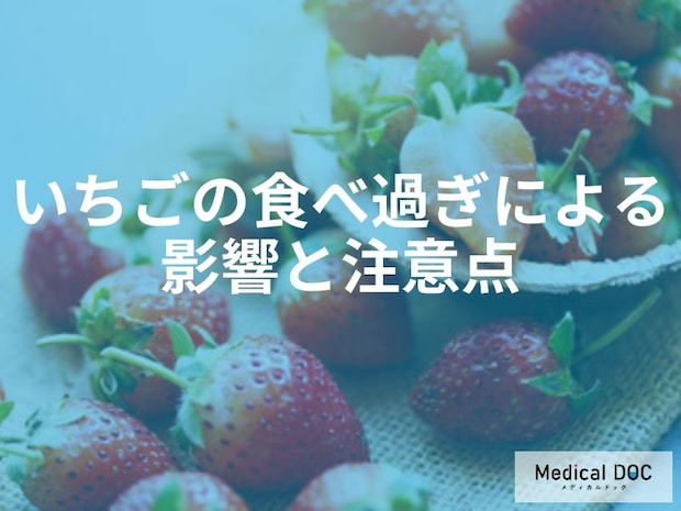 「いちご」の食べ過ぎには要注意?剰摂取を防ぐ適量と注意点【管理栄養士解説】