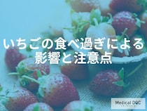 「いちご」の食べ過ぎには要注意？剰摂取を防ぐ適量と注意点【管理栄養士解説】