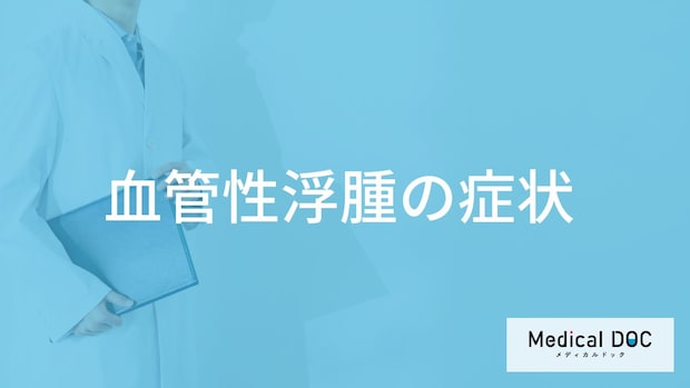 ”体のあちこちが腫れる”のは「血管性浮腫」のサイン？原因も医師が解説！