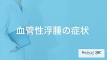 ”体のあちこちが腫れる”のは「血管性浮腫」のサイン？原因も医師が解説！