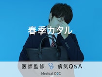 「春季カタル」の症状・原因・発症しやすい人の特徴はご存知ですか？医師が監修！