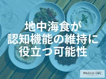「物忘れ」と「食事」の意外な関係。地中海食がアルツハイマー病のリスクを下げる？
