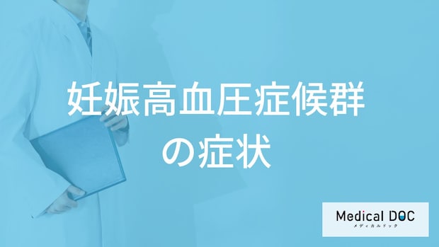 「妊娠高血圧症候群の症状」はご存じですか？なりやすい人の特徴も医師が解説！