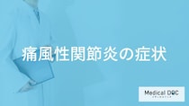 「痛風性関節炎」になると足の親指にどんな症状が現れやすい？原因も医師が解説！