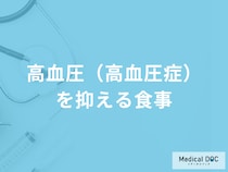 「高血圧（高血圧症）を抑える食事」はご存知ですか？生活習慣の改善法も医師が解説！